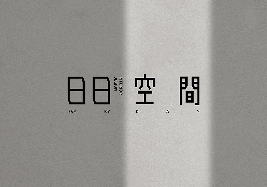 臺灣日日(Day-By-Day)室內設計公司logo.jpg