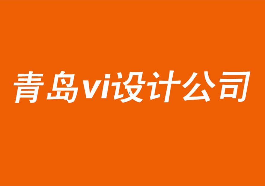 青島vi設計公司-青島品牌logo設計公司的跨國品牌創意設計建議-探鳴品牌VI設計公司.jpg