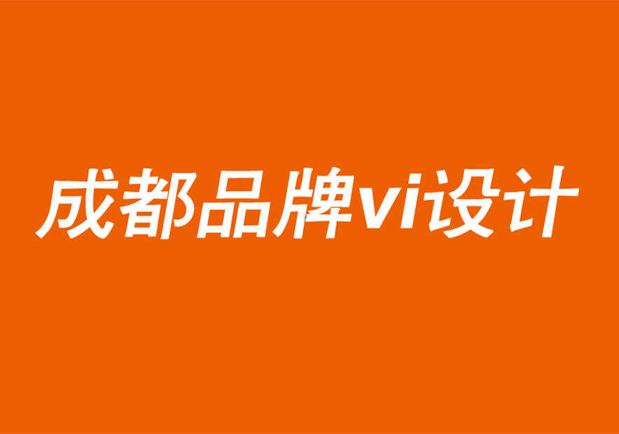 成都品牌vi設計公司闡述品牌振興和不斷變化的客戶需求的關系.jpg