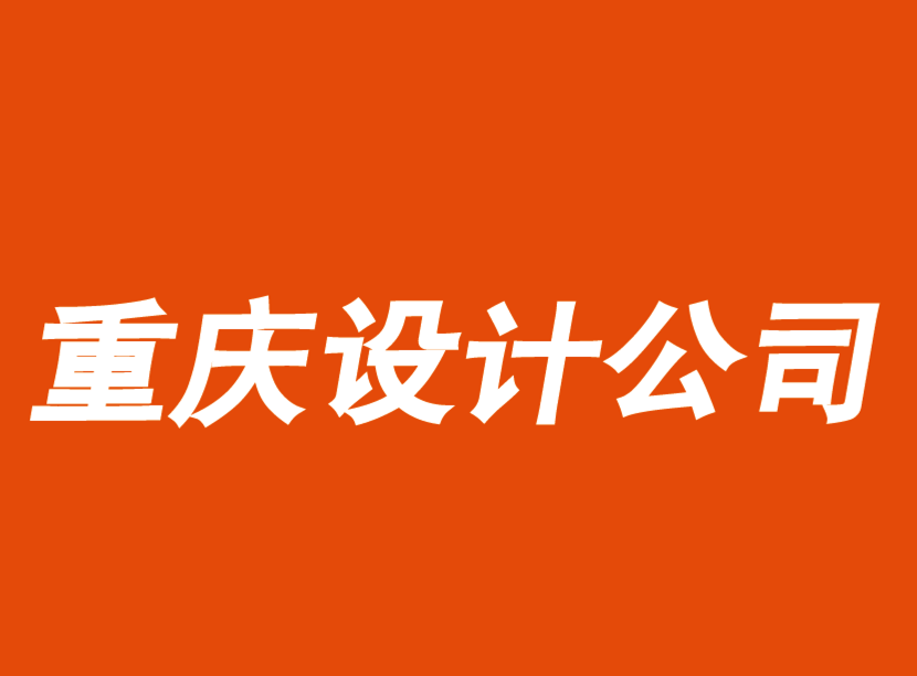 重慶品牌設計公司-重慶VI設計公司暢談品牌軟實力-探鳴品牌VI設計公司.png