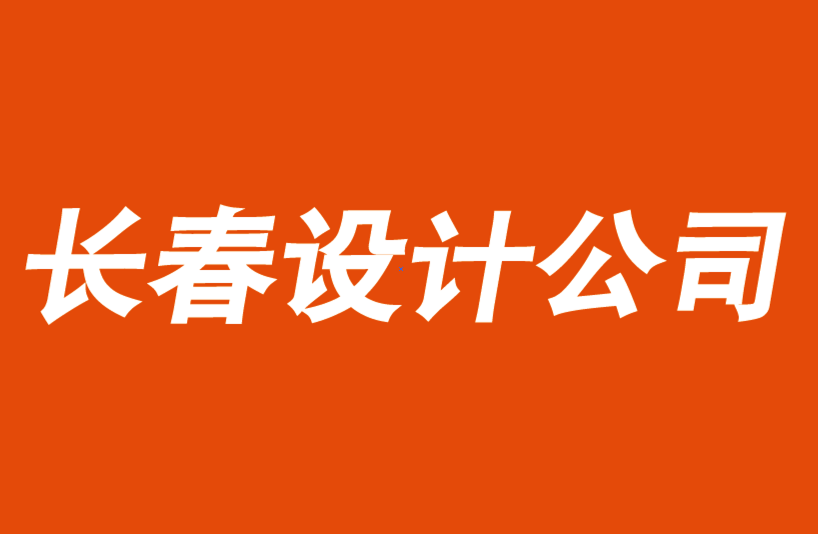 長春vi設計公司-長春品牌logo設計公司如何提供低成本企業創意設計.png