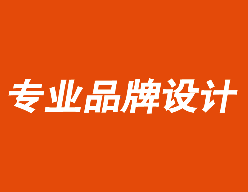 專業(yè)品牌設計公司建議你用品牌價值觀獲取競爭優(yōu)勢.png