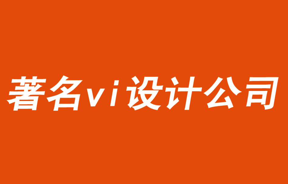 著名vi設計公司論述酒店品牌戰略的四個規則-探鳴品牌VI設計公司.png