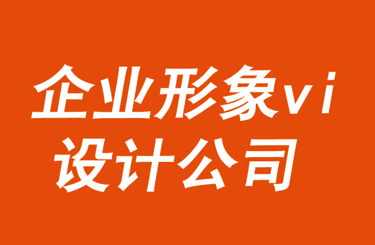 企業(yè)形象vi設(shè)計(jì)公司認(rèn)為品牌必須創(chuàng)新客戶體驗(yàn)-探鳴品牌VI設(shè)計(jì)公司.png