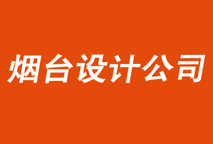 煙臺vi設計-煙臺標志設計公司解析傳統策略如何導致失敗-探鳴品牌vi設計公司.png