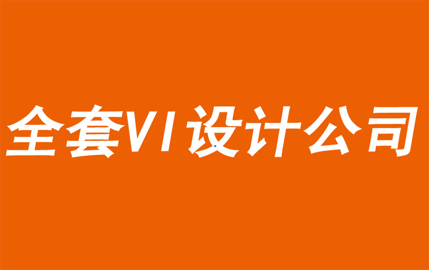 企業全套VI設計公司為您分享一種成熟的品牌成長方法-探鳴品牌VI設計公司.jpg