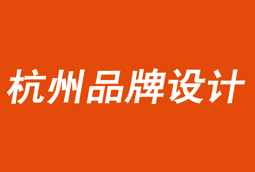 杭州品牌設計公司建議你保持品牌和業務的穩定-探鳴品牌設計公司.png