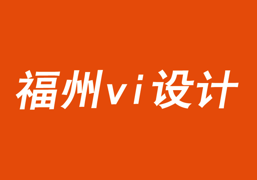福州vi設計公司分享一種成熟的品牌成長方法-探鳴品牌VI設計公司.png