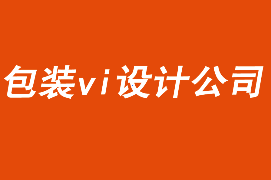 包裝vi設計公司業務再造的5個步驟-探鳴品牌VI設計公司.png