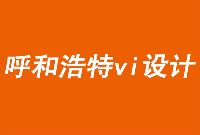 呼和浩特vi設計公司解析國際大牌的包裝新趨勢-探鳴品牌VI設計公司.jpg