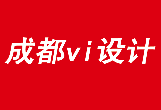 成都全套vi設計公司認為做品牌不是講故事-探鳴品牌VI設計公司.png