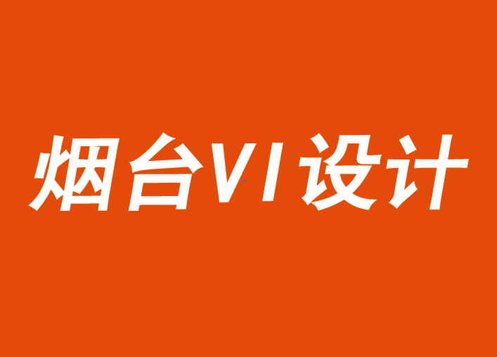 煙臺VI設計.png