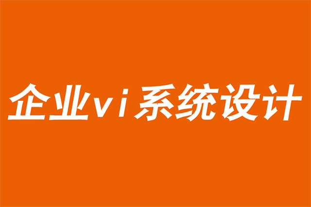 企業vi系統設計公司分享激活品牌的六個關鍵理論-探鳴品牌VI設計公司.jpg