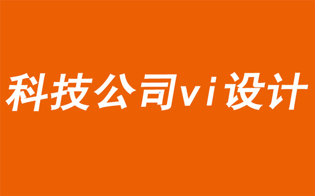 科技公司vi設計公司解析如何成為價值驅動型公司-探鳴品牌VI設計公司.jpg