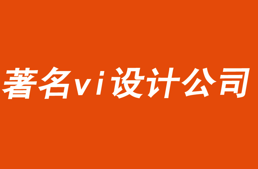 著名的vi設計公司解析商業廣告的測試和評估-探鳴品牌VI設計公司.png