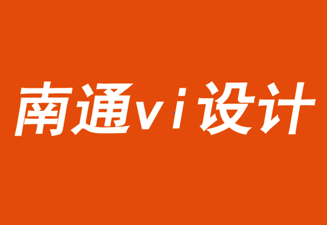 南通vi設計公司為企業和品牌建立信任資本-探鳴品牌VI設計公司.png