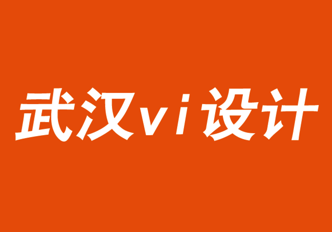 武漢vi設計公司解說品牌的真實性和影響力策略-探鳴品牌VI設計公司.png