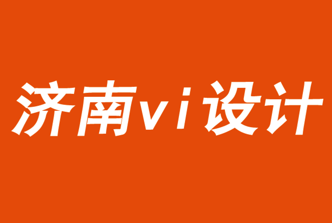 濟南vi設計公司重塑品牌形象的10種方法-探鳴品牌VI設計公司.png