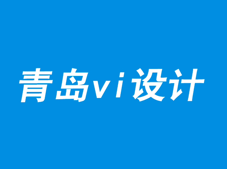 青島企業vi設計公司-以價值而非價格打造品牌-探鳴品牌VI設計公司.png