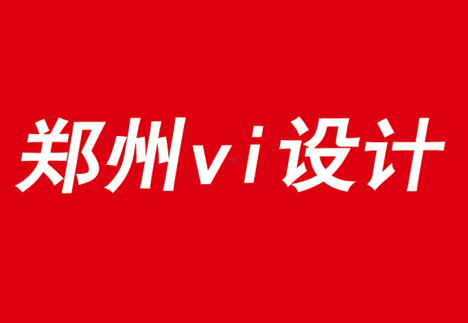 鄭州公司vi設計也說品牌移情的影響因數-探鳴品牌VI設計公司.png