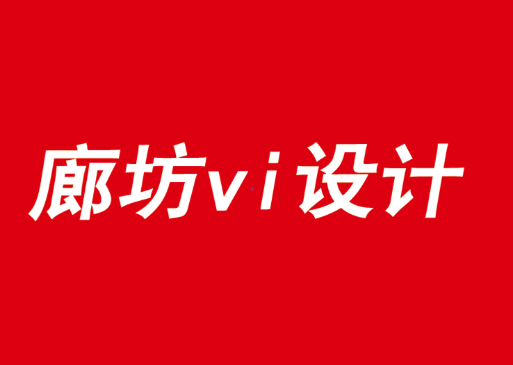 廊坊vi設(shè)計(jì)公司認(rèn)為沒有意義的品牌不再重要.png