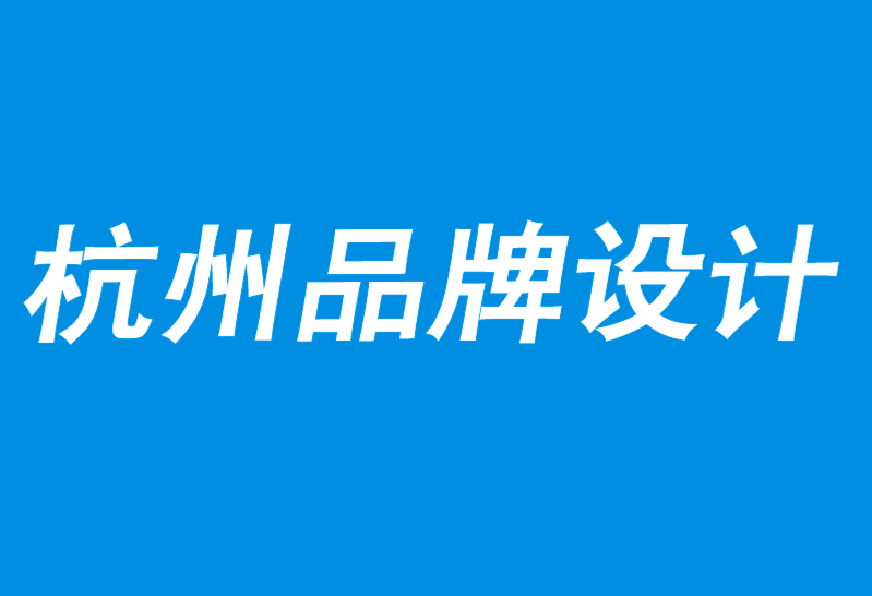 杭州品牌設計公司解析品牌相關性：“我愛它”背后的策略-探鳴品牌設計公司.png