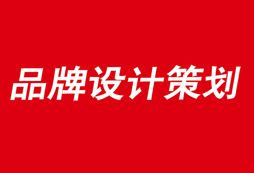 重慶企業(yè)品牌設(shè)計(jì)公司如何給你的品牌故事帶來(lái)力量-探鳴品牌設(shè)計(jì)公司.png