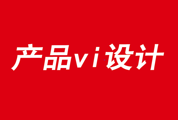 產品vi設計公司分享給您品牌振興的六大規則-探鳴品牌VI設計公司.png