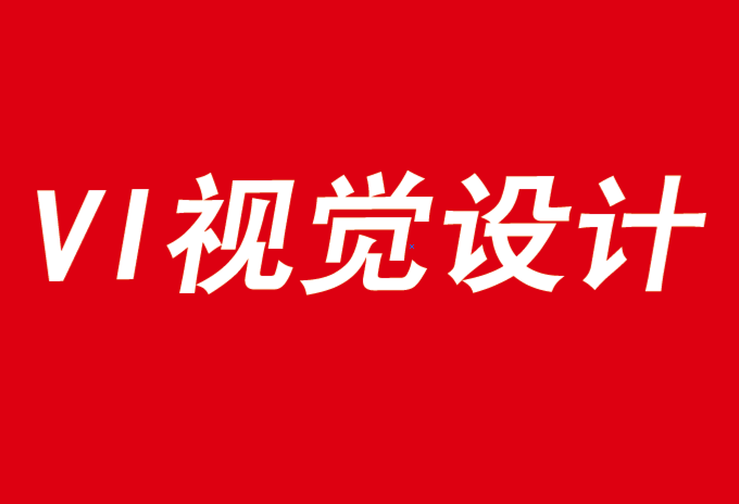 企業需要品牌vi視覺設計來應對不確定性時代-探鳴品牌VI設計公司.png