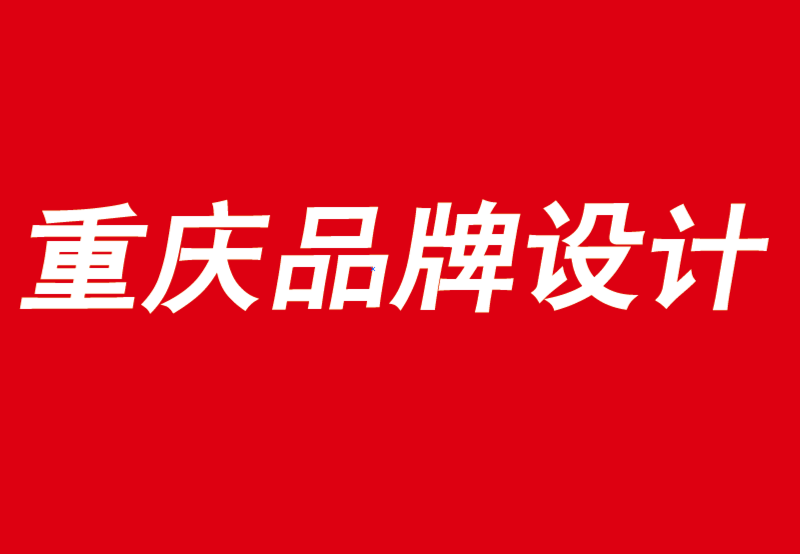 重慶品牌vi設計公司強烈推薦6本品牌和商業書-探鳴品牌VI設計公司.png