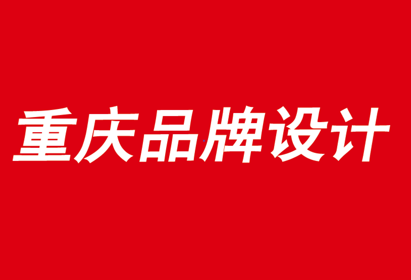 重慶市品牌設(shè)計公司為您解析品牌戰(zhàn)略和未來成果-探鳴品牌VI設(shè)計公司.png