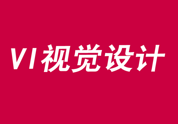vi視覺設計需要擴展品牌相關性和獨特性-探鳴品牌VI設計公司.png