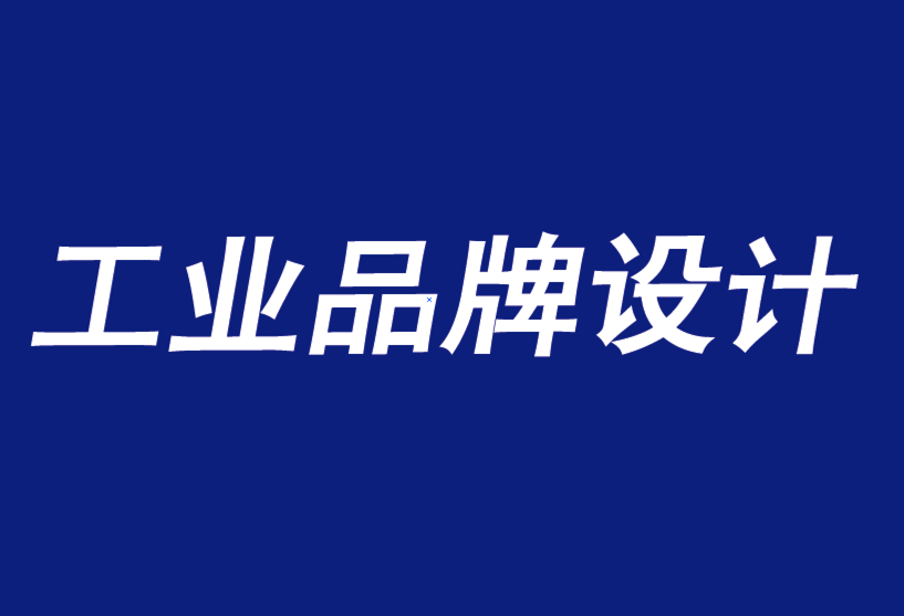 工業(yè)品牌設計公司連接客戶旅程的4種策略-探鳴品牌設計公司.png