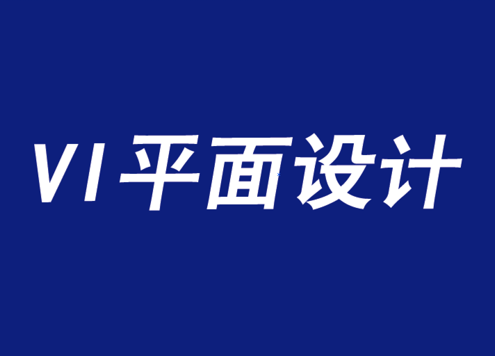 平面設計VI機構推廣活動的知識產權指南-探鳴品牌VI設計公司.png