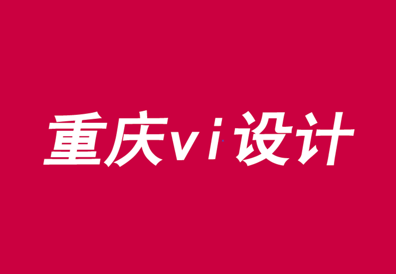 重慶公司企業vi設計機構三種方式發展品牌主導運動-探鳴品牌VI設計公司.png