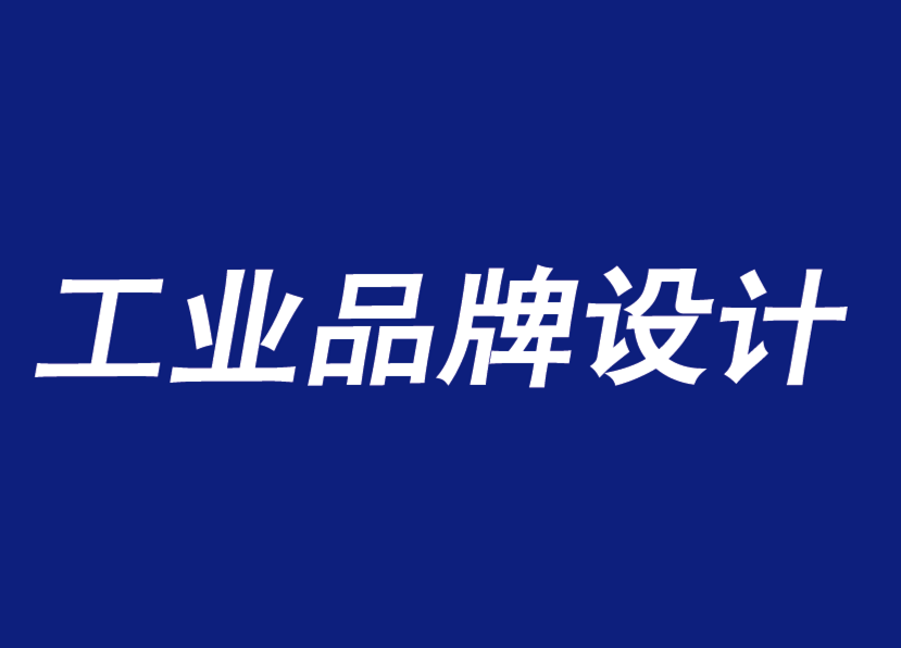 江陰工業品牌設計需要準確而穩定的品牌宗旨-探鳴工業品牌設計公司.png