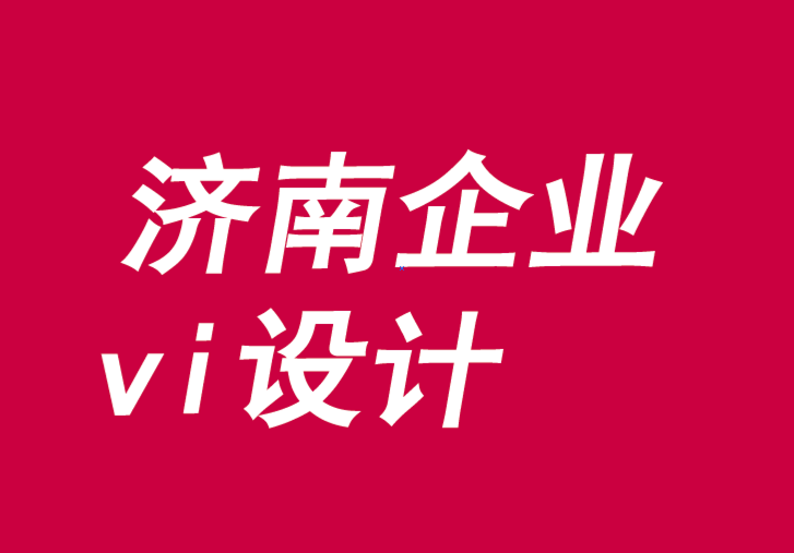 濟南企業vi設計理念-為什么滿意是最終產品-探鳴品牌VI設計公司.png