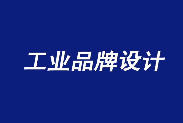 工業品牌設計公司加強B2B品牌的5個問題-探鳴品牌設計公司.png