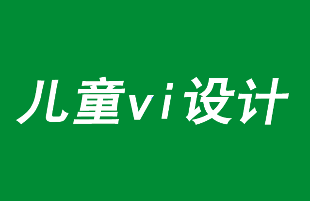 兒童vi設計-把歡樂放在品牌戰略的中心-探鳴品牌VI設計公司.png