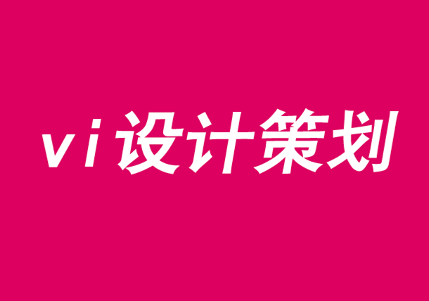 vi設計策劃讓您在事業營銷上打造品牌和企業-探鳴品牌VI設計公司.png