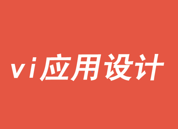 vi應用設計如何靈活一致-探鳴品牌VI設計公司.png