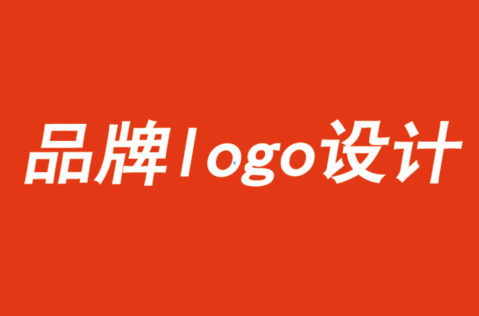 品牌的logo設計需滿足品牌建設的三個要求-探鳴品牌設計公司.png