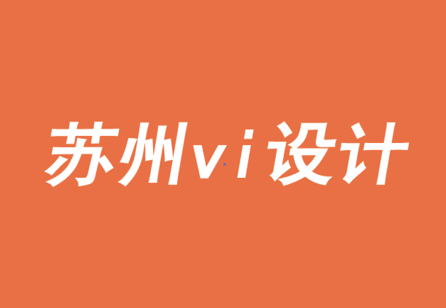 蘇州企業vi設計公司-品牌中的色彩心理-探鳴品牌VI設計公司.png