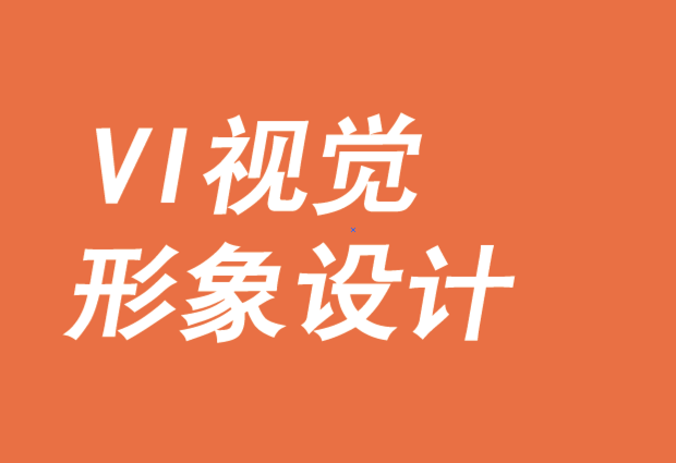 vi視覺形象設計-城市品牌戰略要素-探鳴品牌VI設計公司.png