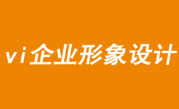 vi企業形象設計需要勇敢的創新才能取勝-探鳴品牌VI設計公司.png