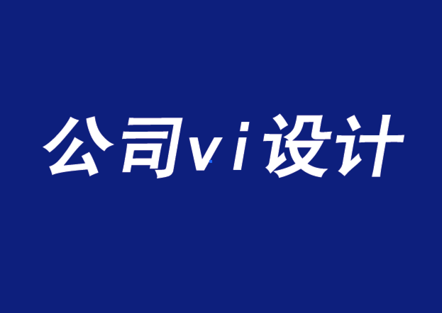 公司的vi設計要傳達獨特的銷售主張與品牌承諾-探鳴品牌VI設計公司.png