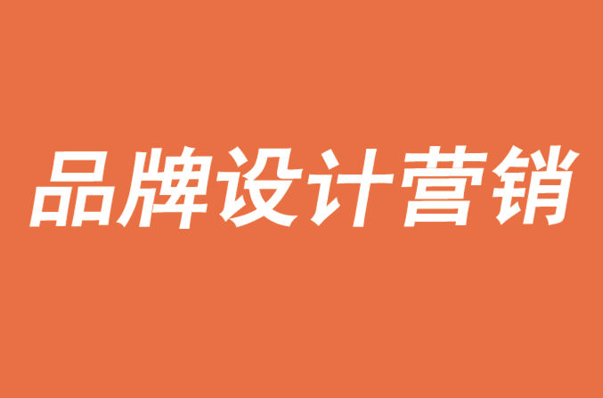 跟大家分享如何來(lái)做好品牌設(shè)計(jì)營(yíng)銷-探鳴品牌設(shè)計(jì)公司.png
