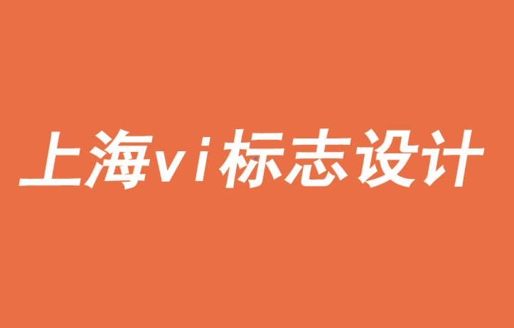 上海公司vi標志設計公司-品牌需要意義來復興、擴張或重塑-探鳴品牌VI設計公司.png