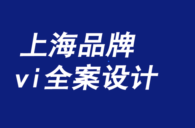 上海品牌vi全案設計機構-品牌是一種責任機制-探鳴品牌VI設計公司.png