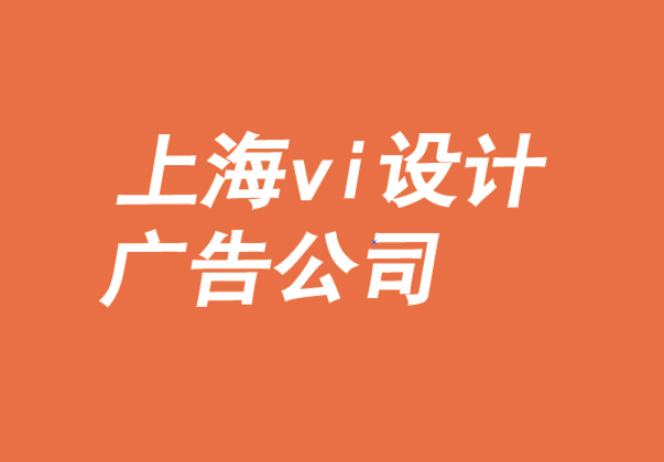 上海vi設計廣告公司-打造自主零售商品牌優勢-探鳴品牌VI設計公司.png